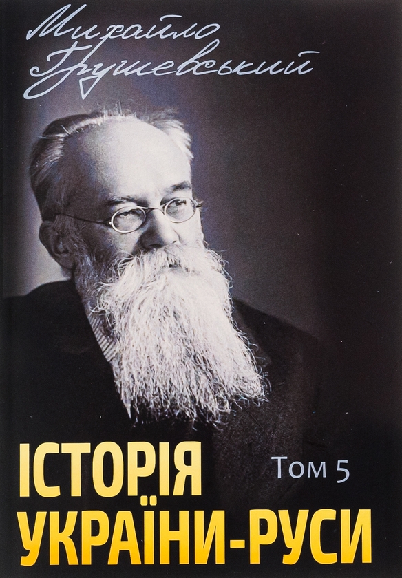 Бумажная книга «Історія України-Руси. Том 5», автор Михаил Грушевский - фото №1