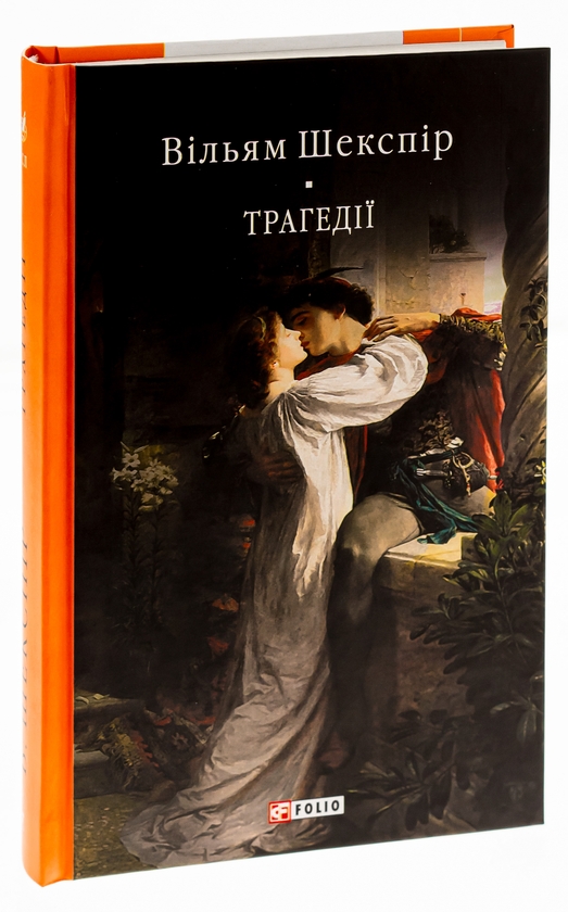 Паперова книга «Трагедії», автор Вільям Шекспір - фото №1