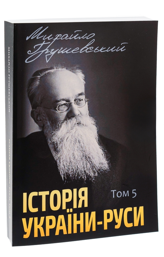 Бумажная книга «Історія України-Руси. Том 5», автор Михаил Грушевский - фото №1