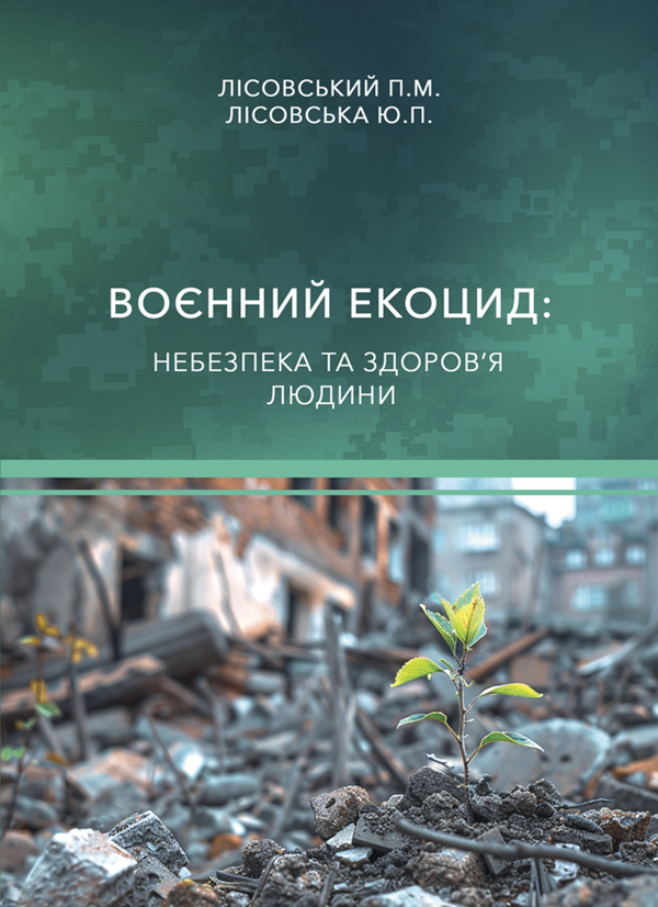Книга Воєнний екоцид: небезпека та здоров'я людини