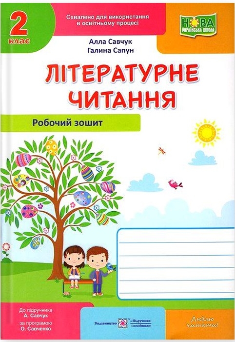 Книга Літературне читання. Робочий зошит. 2 клас