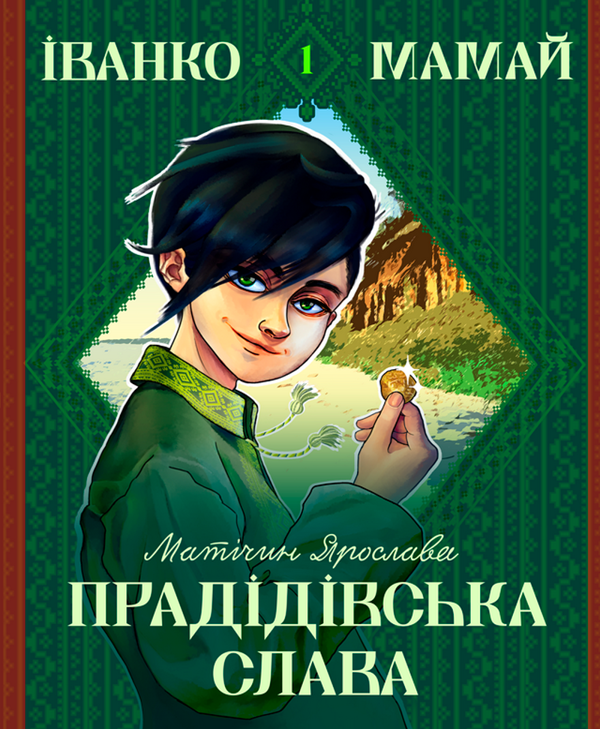 Книга Іванко Мамай і прадідівська слава