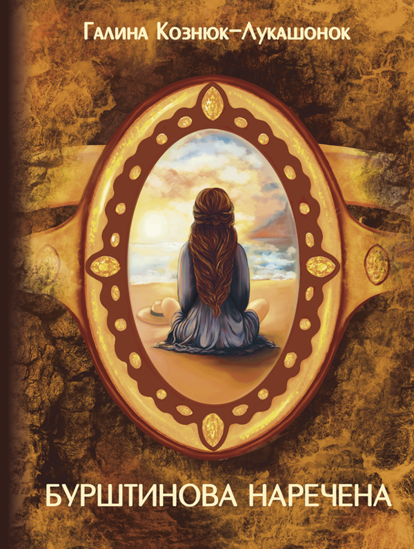 Книга Бурштинова наречена