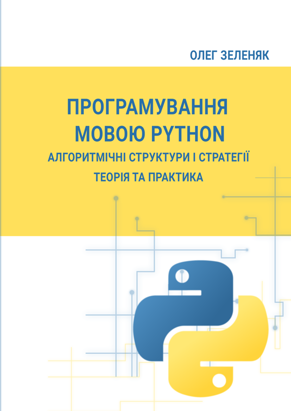 [object Object] «Програмування мовою Python. Алгоритмічні структури і стратегії. Теорія та практика», автор Олег Зеленяк - фото №1