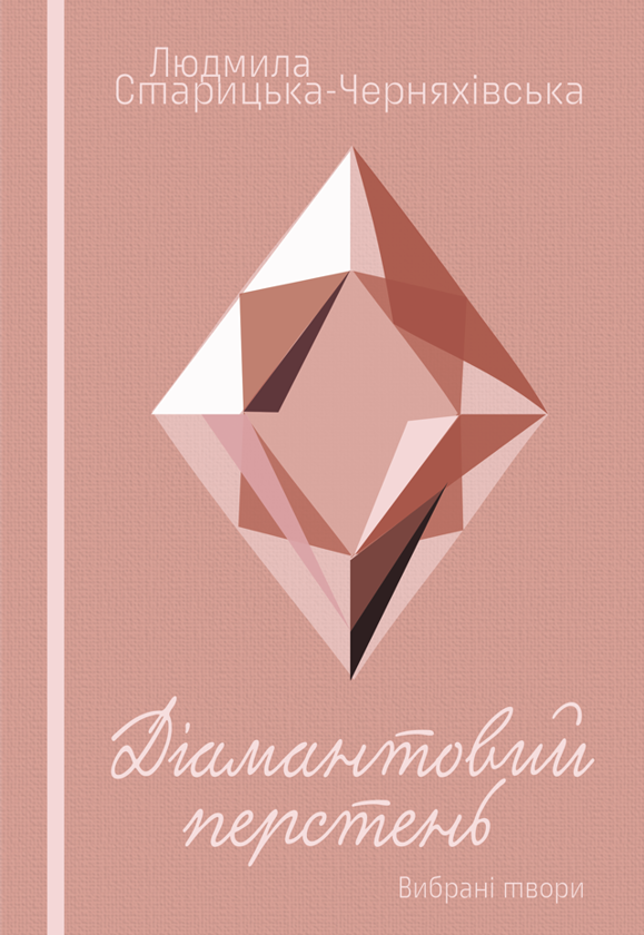 Бумажная книга «Мрія. Жива могила. Діамантовий перстень», автор Людмила Старицкая-Черняховская - фото №1