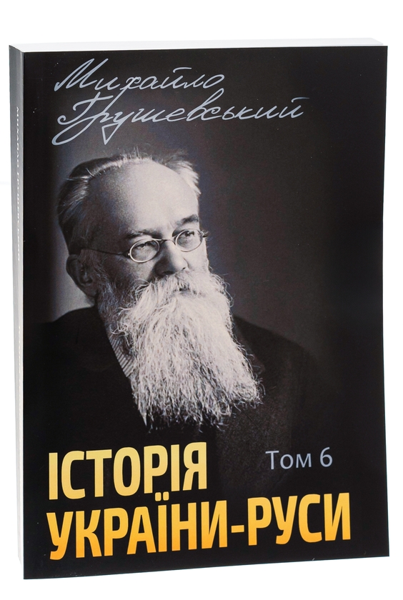 Бумажная книга «Історія України-Руси. Том 6», автор Михаил Грушевский - фото №1
