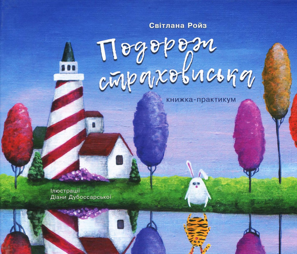 Паперова книга «Подорож страховиська. Книжка-практикум», автор Світлана Ройз - фото №1