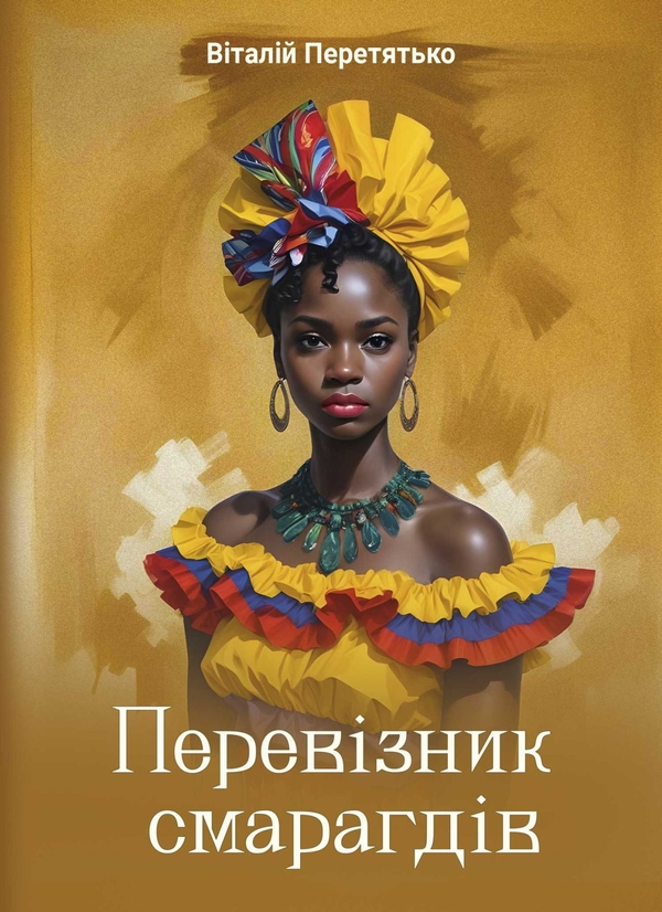 Книга Перевізник смарагдів