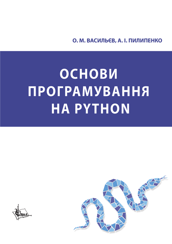 [object Object] «Основи програмування на Python», авторів Олексій Васильєв, Анна Пилипенко - фото №1