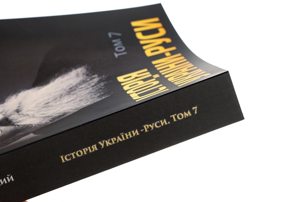 Бумажная книга «Історія України-Руси. Том 7», автор Михаил Грушевский - фото №1