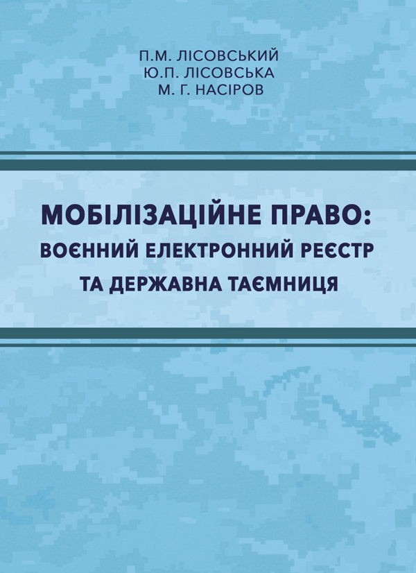 Книга Мобілізаційне право. Воєнний електронний реєстр...