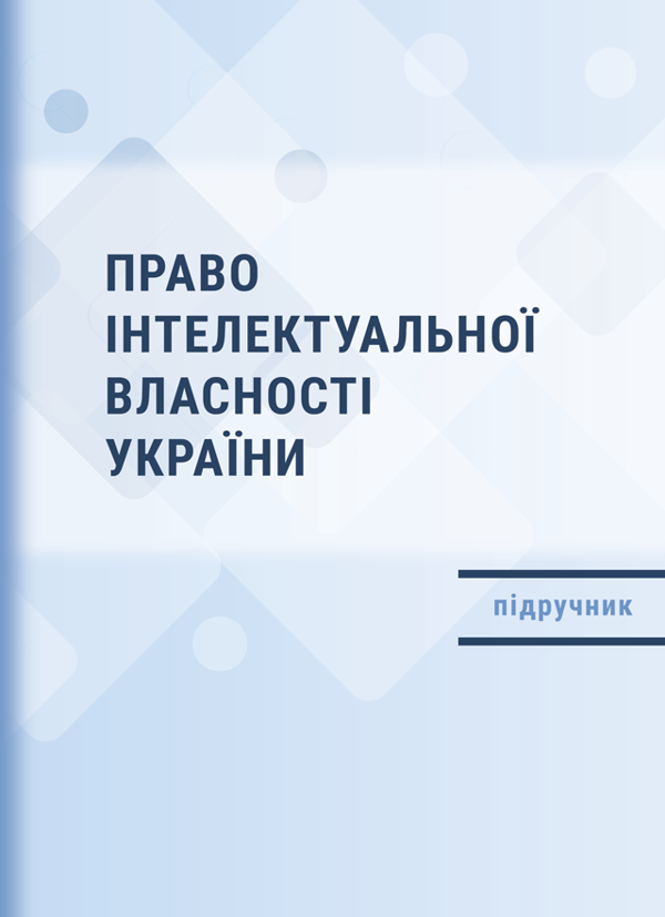 Книга Право інтелектуальної власності України