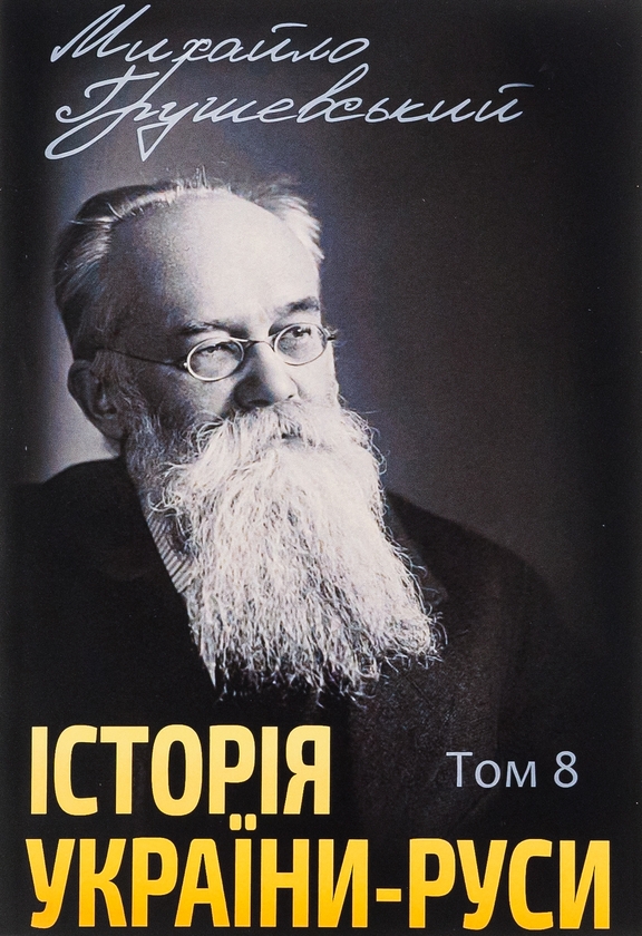 Паперова книга «Історія України-Руси. Том 8», автор Михайло Грушевський - фото №1