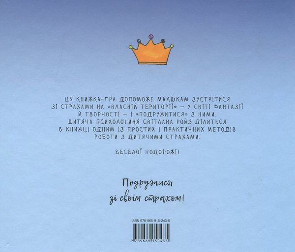 Паперова книга «Подорож страховиська. Книжка-практикум», автор Світлана Ройз - фото №1