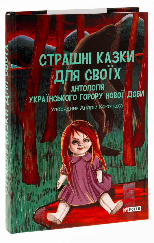 Паперова книга «Страшні казки для своїх. Антологія українського горору нової доби» - фото №1