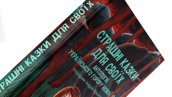 Паперова книга «Страшні казки для своїх. Антологія українського горору нової доби» - фото №1
