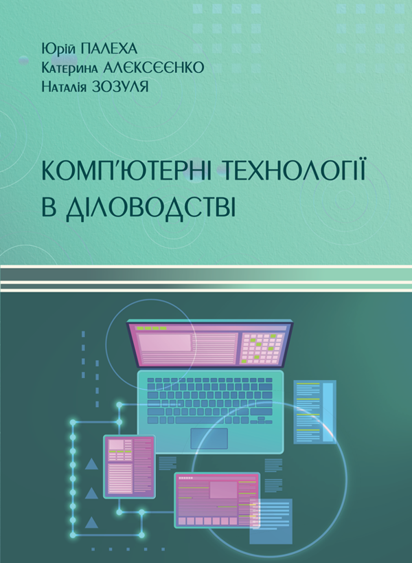 Книга Комп'ютерні технології в діловодстві