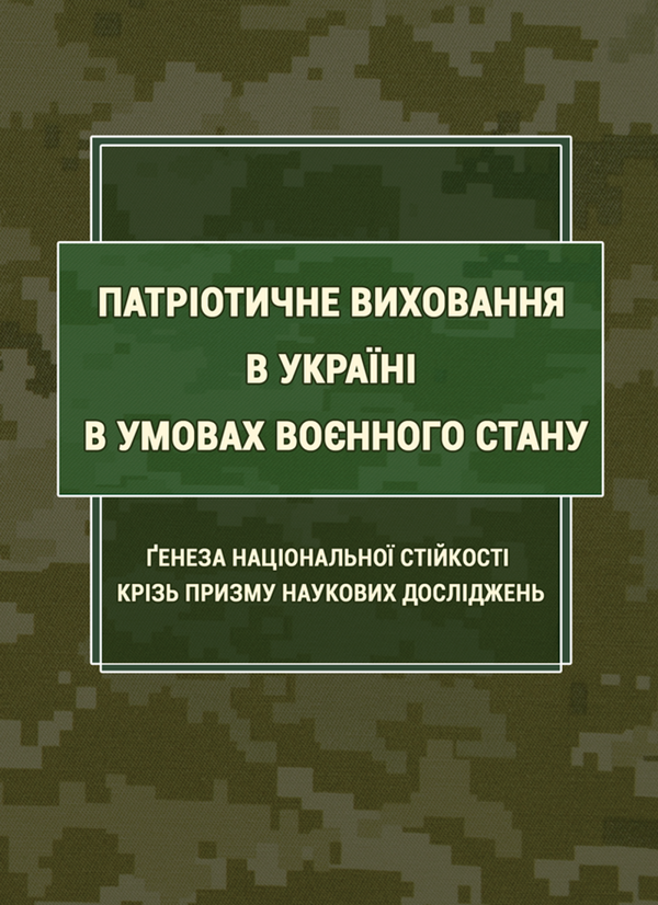 Книга Патріотичне виховання в Україні в умовах воєнного...