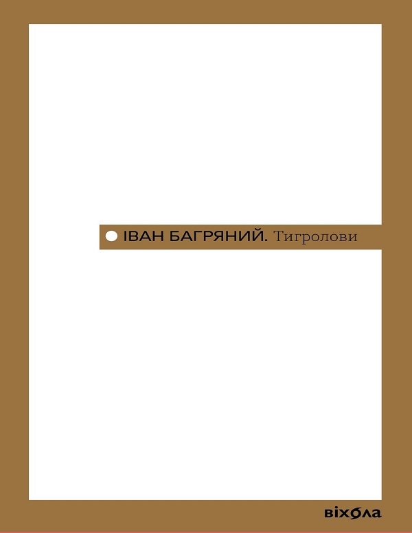 Электронная книга «Тигролови», автор Иван Багряный - фото №1