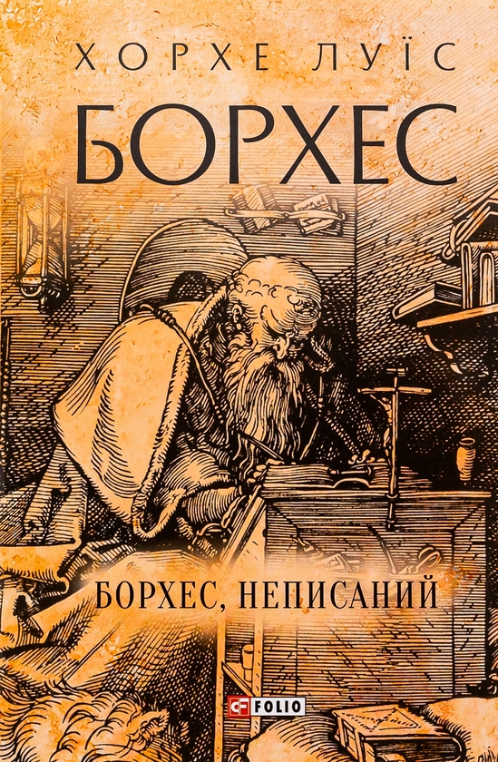 Бумажная книга «Борхес, неписаний», автор Хорхе Луис Борхес - фото №1