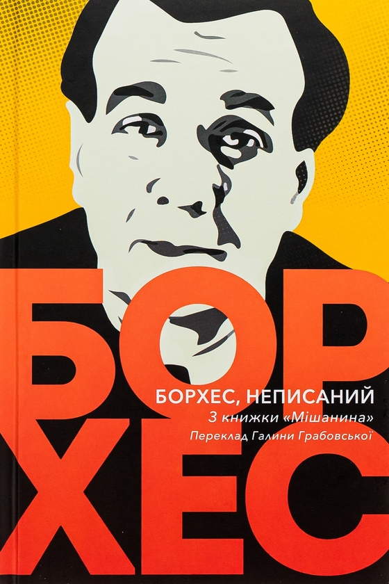 Бумажная книга «Борхес, неписаний», автор Хорхе Луис Борхес - фото №1