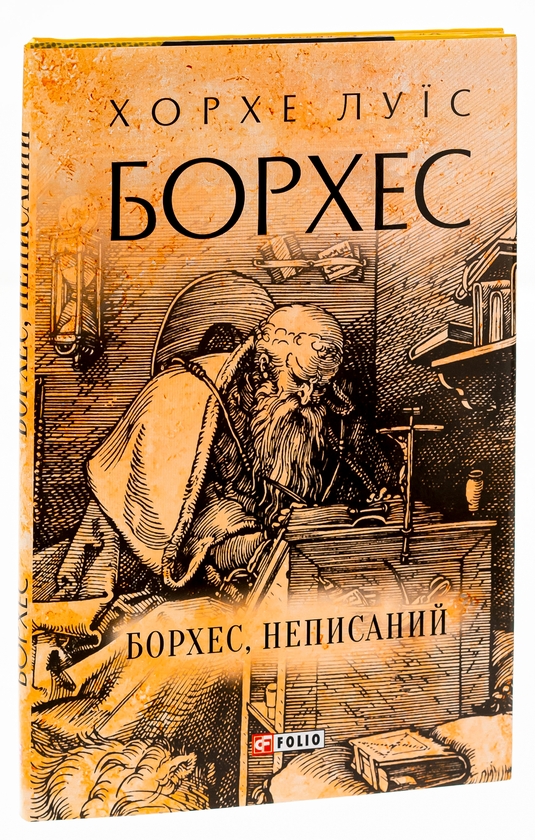 Бумажная книга «Борхес, неписаний», автор Хорхе Луис Борхес - фото №1