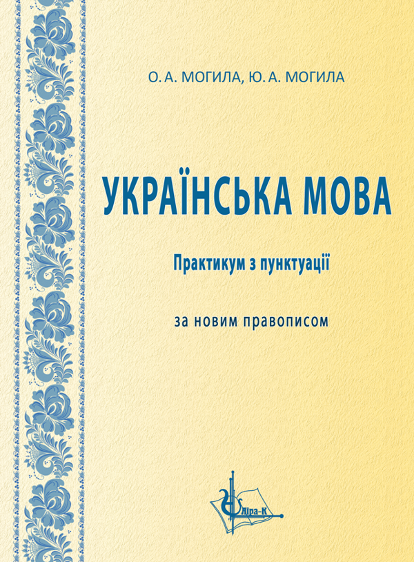 Книга Українська мова. Практикум з пунктуації за новим...
