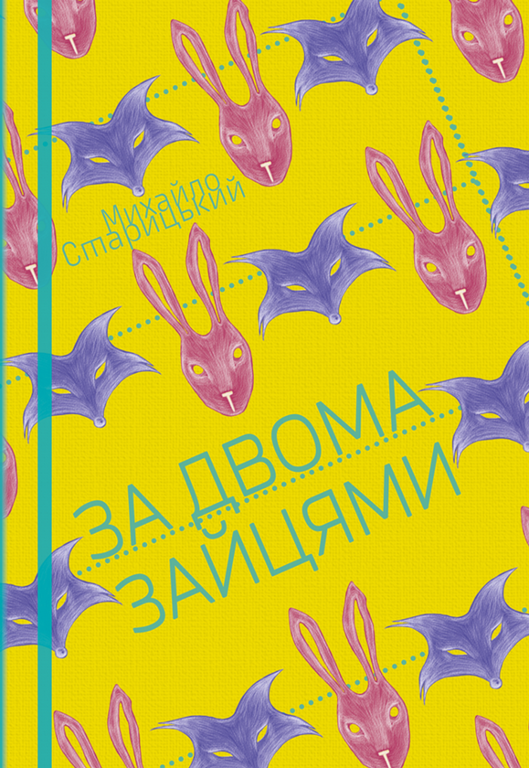 Книга За двома зайцями: п'єса