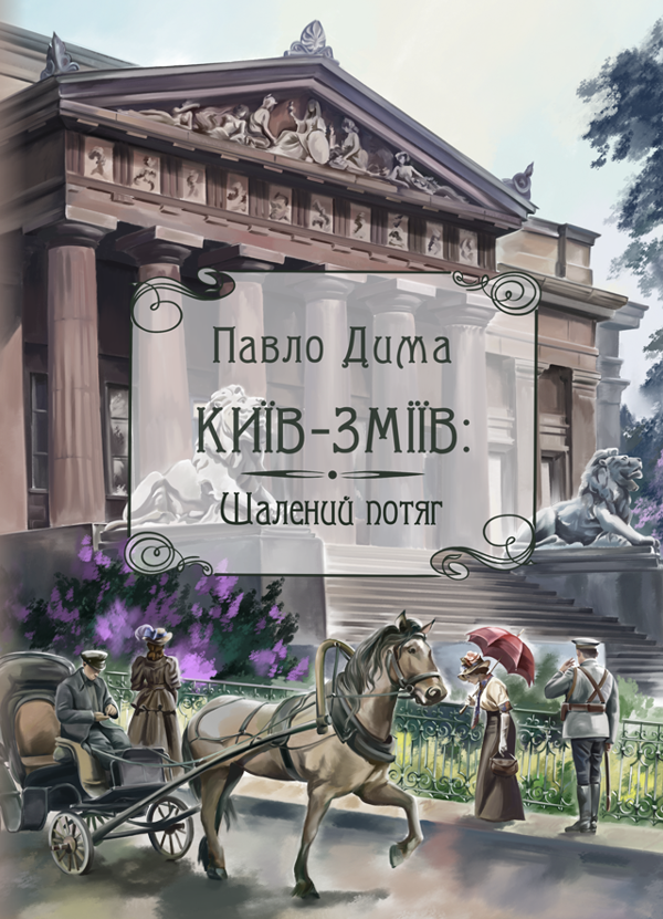 Книга Київ-Зміїв. Шалений потяг