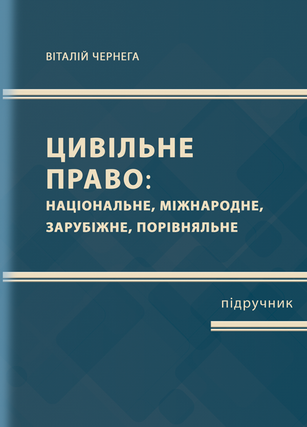 Книга Цивільне право (національне, міжнародне, зарубіжне,...