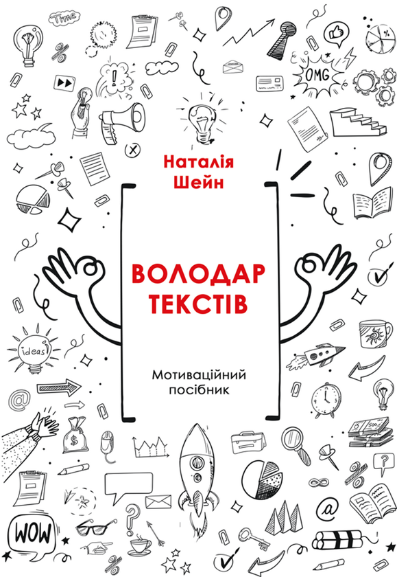Книга Володар текстів. Мотиваційний посібник