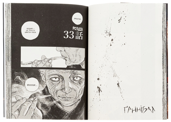 Бумажная книга «Ґаннібал. Том 4», автор Масааки Ниномия - фото №1