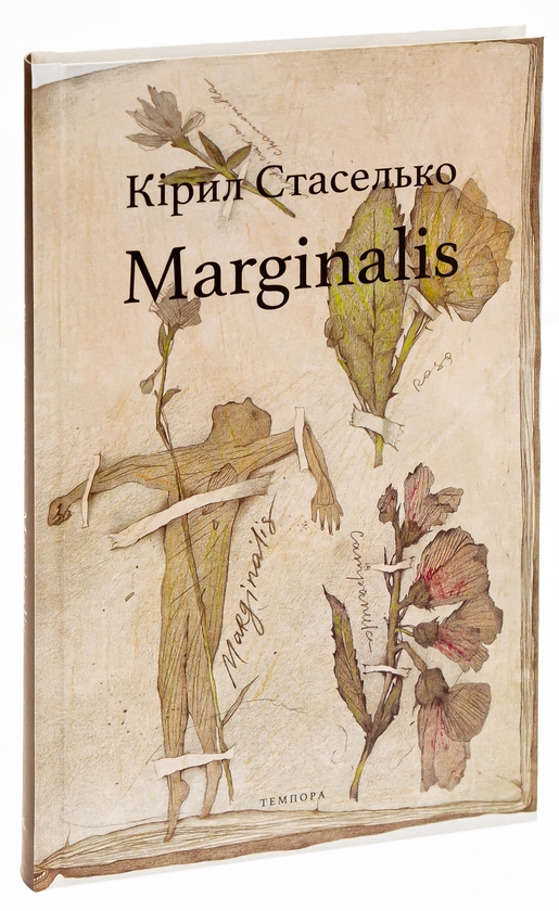 Бумажная книга «Marginalis», автор Кирилл Стаселька - фото №1