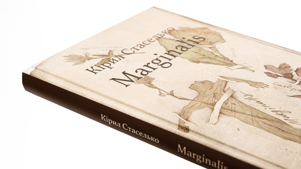 Бумажная книга «Marginalis», автор Кирилл Стаселька - фото №1