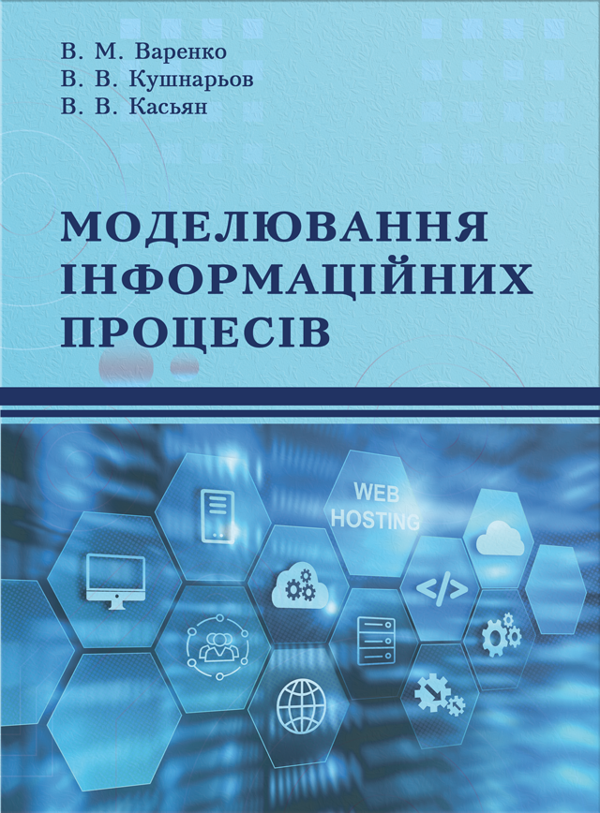Книга Моделювання інформаційних процесів