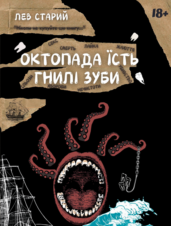 Книга Октопада їсть гнилі зуби