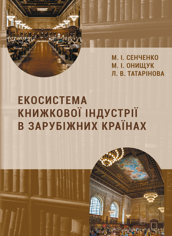 Книга Екосистема книжкової індустрії в зарубіжних країнах
