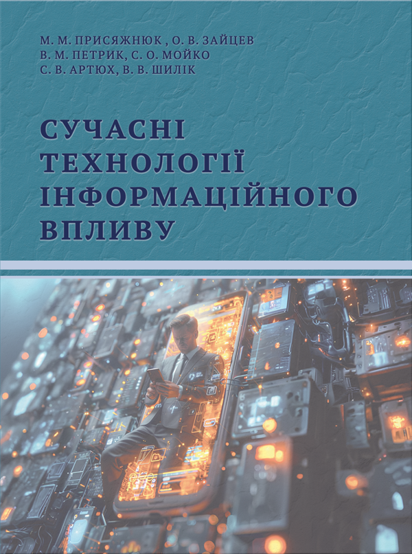 Книга Сучасні технології інформаційного впливу