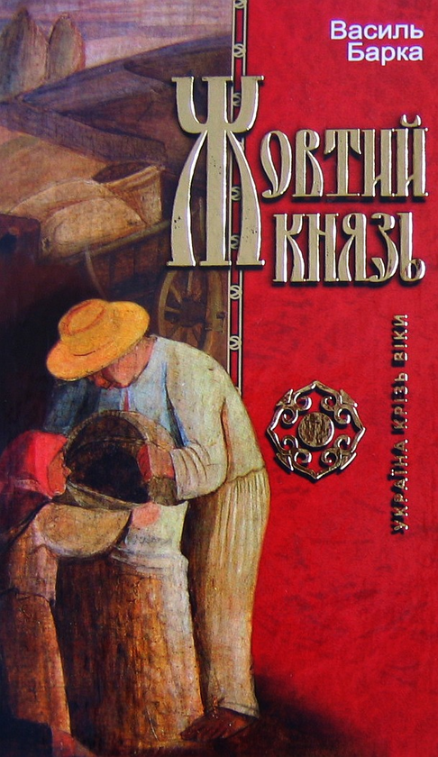 Паперова книга «Жовтий князь», автор Василь Барка - фото №1