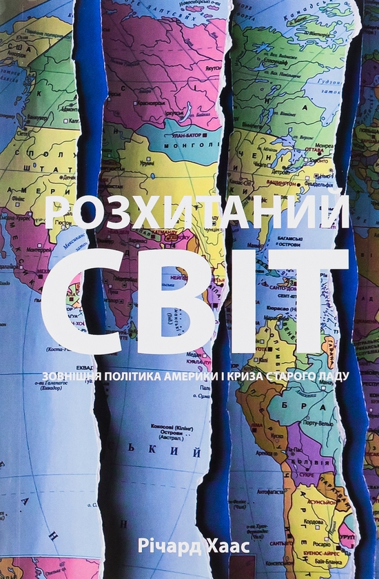 Бумажная книга «Розхитаний світ. Зовнішня політика Америки і криза», автор Ричард Хаас - фото №1