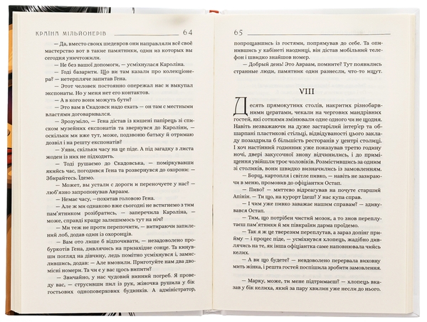 Бумажная книга «Країна мільйонерів», автор Дмитрий Афанасьев - фото №1