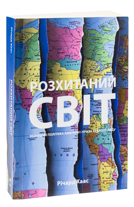 Бумажная книга «Розхитаний світ. Зовнішня політика Америки і криза», автор Ричард Хаас - фото №1