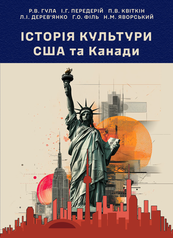 Книга Історія культури США та Канади
