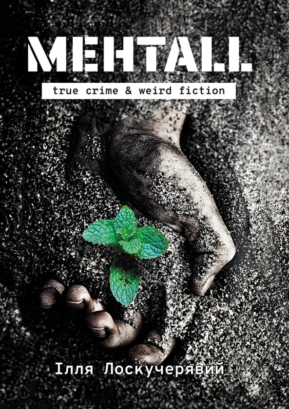 Книга Ментall