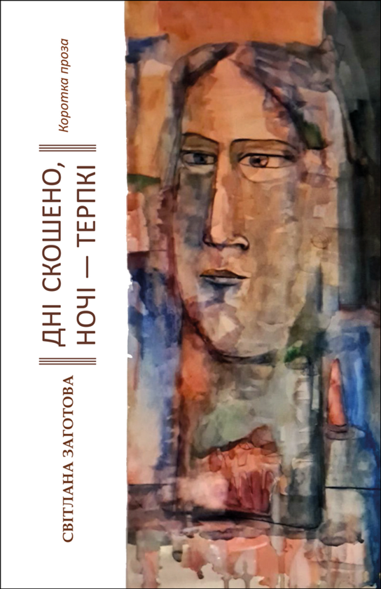 Книга Дні скошено, ночі - терпкі. Коротка проза