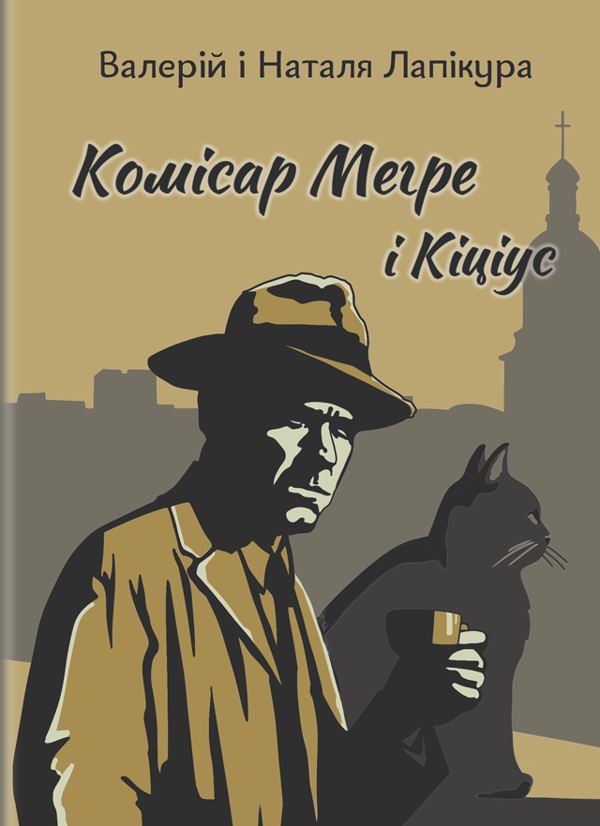 Книга Комісар Мегре і Кіціус