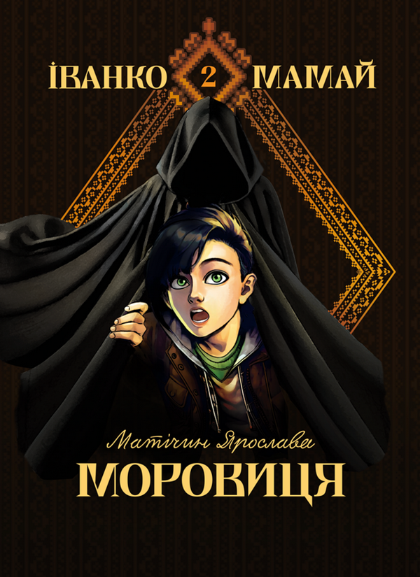 Книга Іванко Мамай. Моровиця