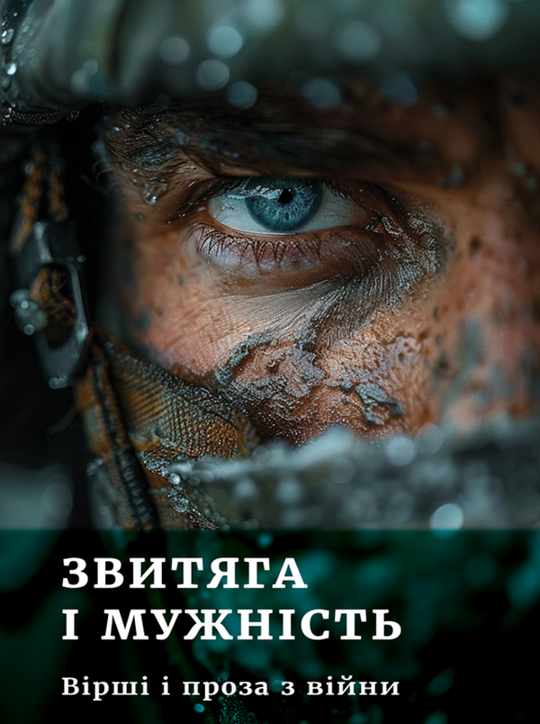 Книга Звитяга і мужність. Вірші і проза з війни
