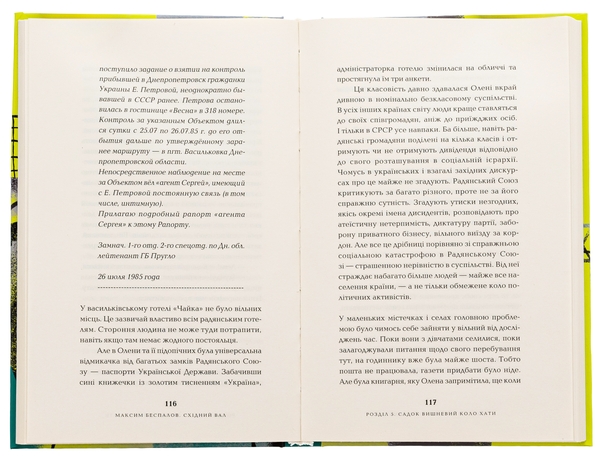 Бумажная книга «Східний вал», автор Максим Беспалов - фото №1