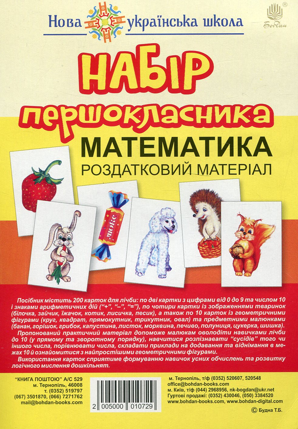 [object Object] «Набір першокласника. Математика. Роздатковий матеріал (+ магніти)», автор Татьяна Будная - фото №1